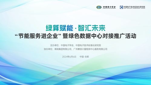 節(jié)能服務(wù)進企業(yè) 綠色數(shù)據(jù)中心技術(shù)對接推廣活動即將啟幕